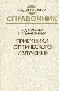 Приемники оптического излучения: Справочник