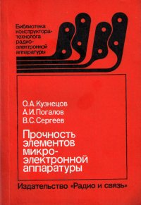 Прочность элементов микроэлектронной аппапратуры