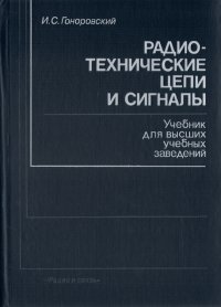 Радиотехнические цепи и сигналы. Учебник для высших учебных заведений