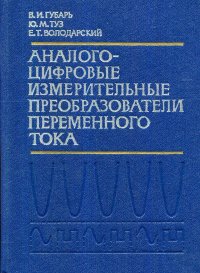 Аналого-цифровые измерительные преобразователи переменного тока