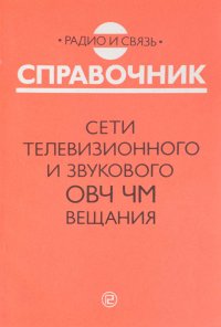 Сети телевизионного и звукового ОВЧ ЧМ вещания