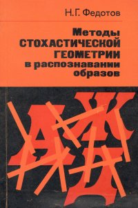 Методы стохастической геометрии в распознавании образов