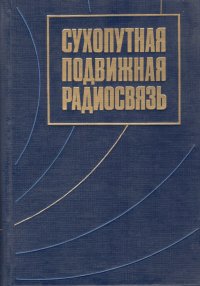 Сухопутная подвижная радиосвязь. Книга первая