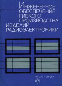 Инженерное обеспечение гибкого производства изделий радиоэлектроники