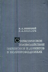 Статистическое взаимодействие электронов и дефектов в полупроводниках