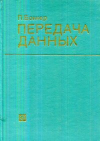 Передача данных (Техника связи в системах телеобработки данных). Том 1. Основы