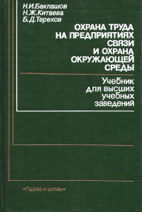 Охрана труда на предприятиях связи и охрана окружающей среды