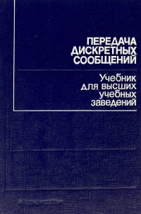 Передача дискретных сообщений