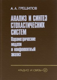 Анализ и синтез стохастических систем. Параметрические модели и конфлюентный анализ