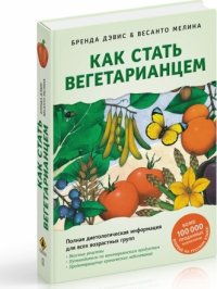 Как стать вегетарианцем. Детальное руководство