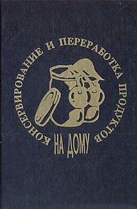 Консервирование и переработка продуктов на дому