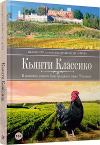 Кьянти Классико: В поисках самого благородного вина Тосканы