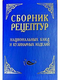 Сборник рецептур национальных блюд и кулинарных изделий (2021г.)