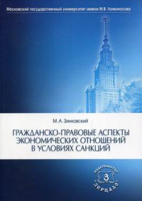 Гражданско-правовые аспекты экономических отношений в условиях санкций. монография