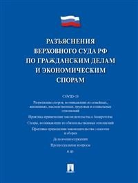 Разъяснения Верховного Суда РФ по гражданским делам и экономическим спорам