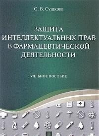 Защита интеллектуальных прав в фармацевтической деятельности