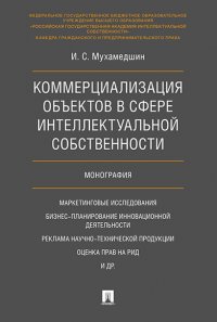 Коммерциализация объектов в сфере интеллектуальной собственности