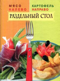 Мясо налево. Картофель направо. Раздельный стол