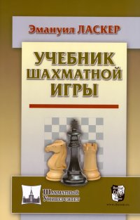 Ласкер Эманиул - «Учебник шахматной игры»