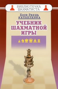 Учебник шахматный игры