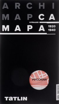 ArchiMap. Карта Самары 1920-1940 (русская версия)