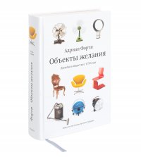 Объекты Желания Дизайн и общество с 1750 года Третье издание