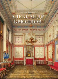 Калугина Наталья Александровна - «Александр Брюллов. Архитектор и рисовальщик. Калугина Наталья Александровна»