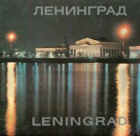 Ленинград / Leningrad