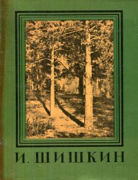 И. Шишкин. Мастера русского искусства