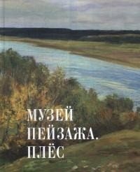 "Данилова В.;Любимова М.;Секирина Т. А.;Сорокина И. В.;Чурюканова О. В." - «Музей пейзажа. Плес»