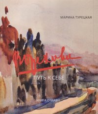 В. Орехова. Путь к себе: книга о маме