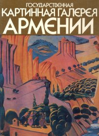 Государственная картинная галерея Армении. Альбом