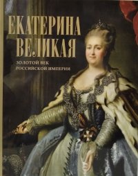 Екатерина Великая Золотой век  Российской Империи