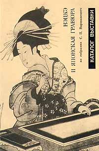 Нэцкэ и японская гравюра из собрания С.П.Варшавского. Каталог выставки