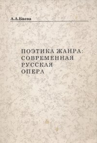 Поэтика жанра: современная русская опера