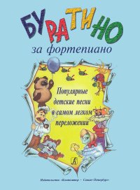 Буратино за фортепиано. Популярные детские песни в самом легком переложении