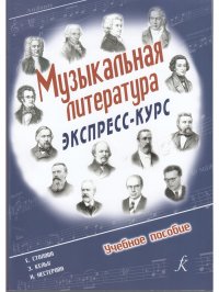 Музыкальная литература. Экспресс-курс. Учебное пособие для ДМШ и ДШИ