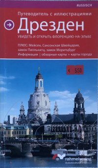 Дрезден. Путеводитель с иллюстрациями