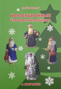 Коллекционные елочные украшения и открытки. Прайс-каталог. 2019 год