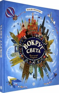 Колесо обозрения. Вокруг света. Интерактивные энциклопедии. Интерактивная книга