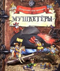 Мушкетеры. Загадочный мир прошлого. Копай глубже. Книга-панорама