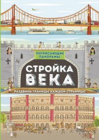 Стройка века. Загадочный мир прошлого. Книга со створками (окошками)