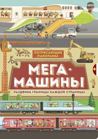 Мегамашины. Потрясающие панорамы. Книга со створками (окошками)