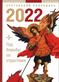 Год борьбы со страстями: Православный календарь на 2022 год