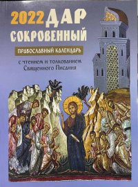 Дар сокровенный. Православный календарь на 2022 год с чтением и толкованием Священного Писания