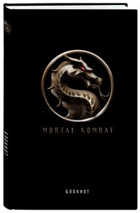 Блокнот. Mortal Kombat (формат А5, 160 стр., тонированный блок)