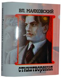 Мини книга Маяковский В., Стихотворения