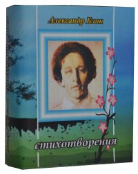 Мини книга Блок А., Стихотворения