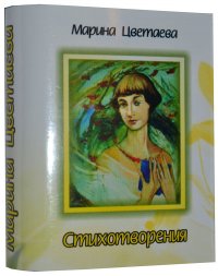 Мини книга Цветаева М., Стихотворения