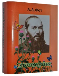 Мини книга Фет А.А., Стихотворения